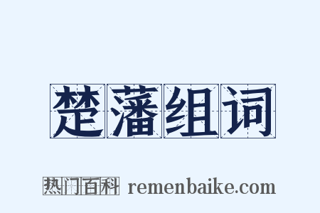楚藩组词是什么意思的图片